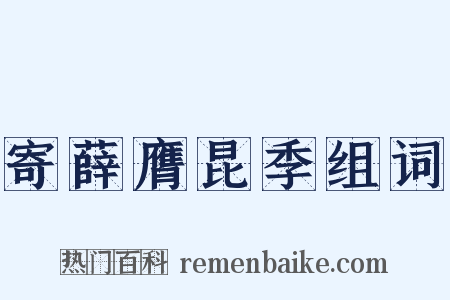 寄薛膺昆季组词是什么意思的图片